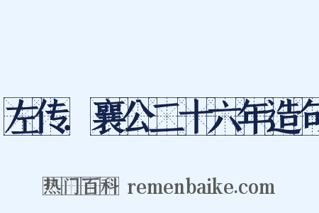 左传．襄公二十六年造句是什么意思的图片